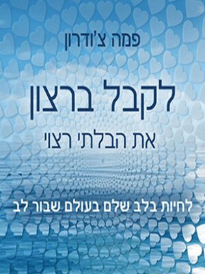cover image of לקבל ברצון את הבלתי רצוי
